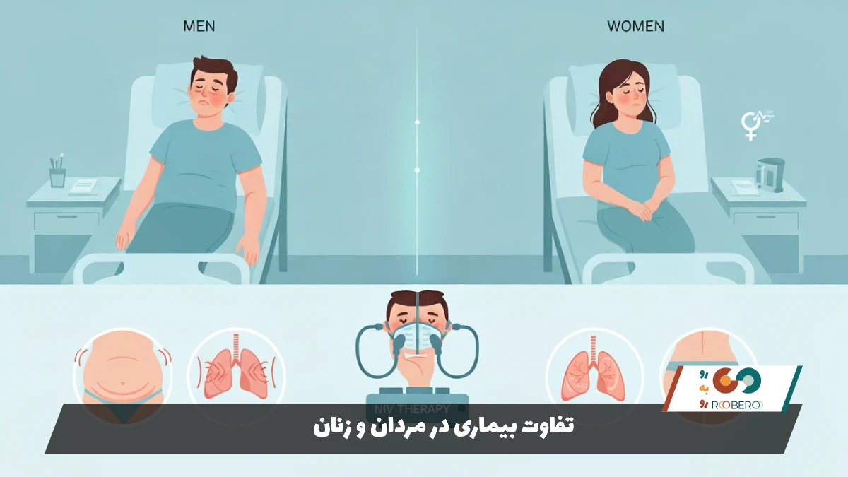 تفاوت بیماری در مردان و زنان