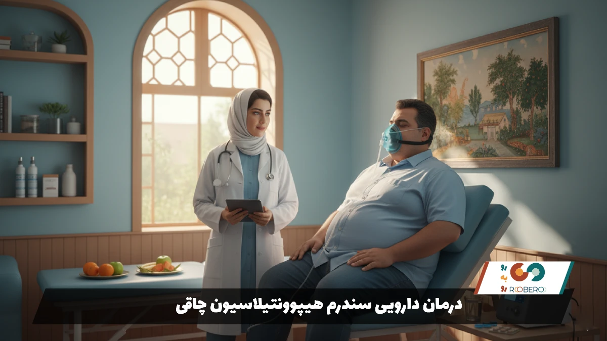 درمان دارویی سندرم هیپوونتیلاسیون چاقی