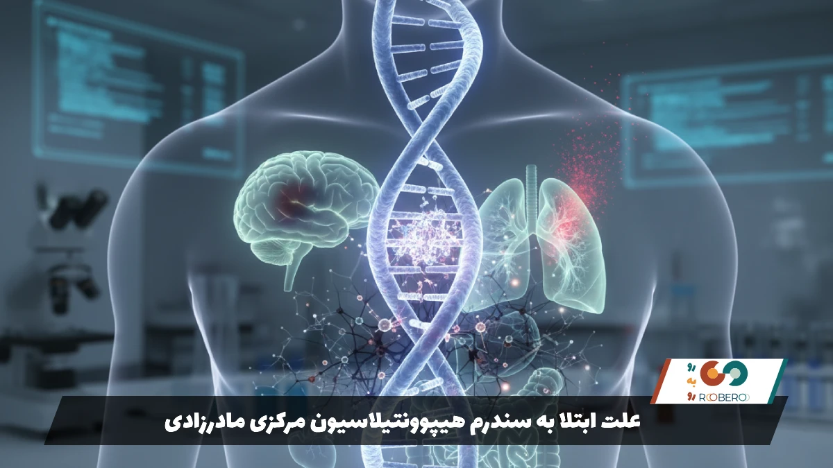 علت ابتلا به سندرم هیپوونتیلاسیون مرکزی مادرزادی