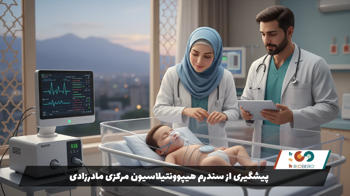 پیشگیری از سندرم هیپوونتیلاسیون مرکزی مادرزادی