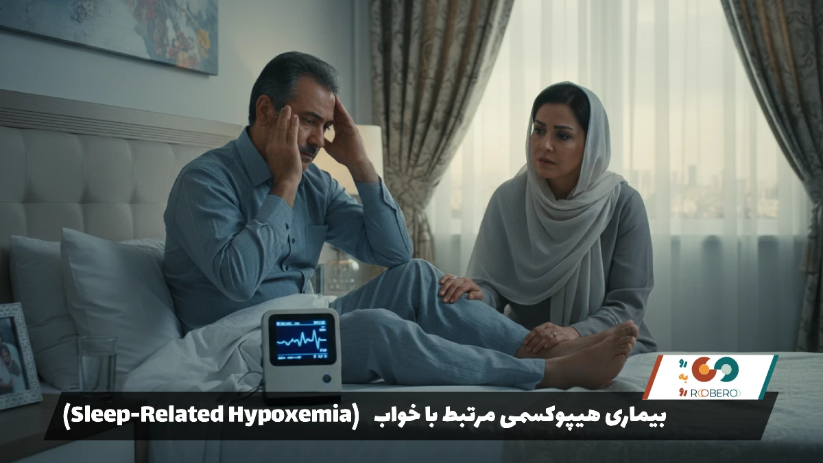 بیماری هیپوکسمی مرتبط با خواب (Sleep-Related Hypoxemia)