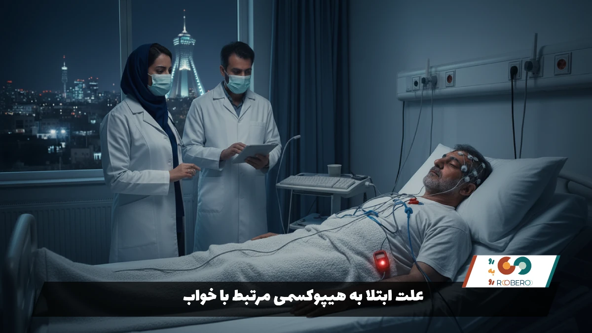 علت ابتلا به هیپوکسمی مرتبط با خواب