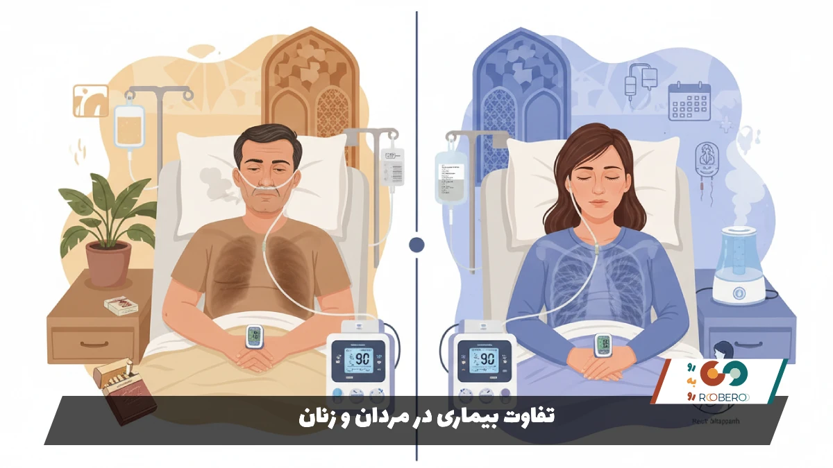 تفاوت بیماری در مردان و زنان