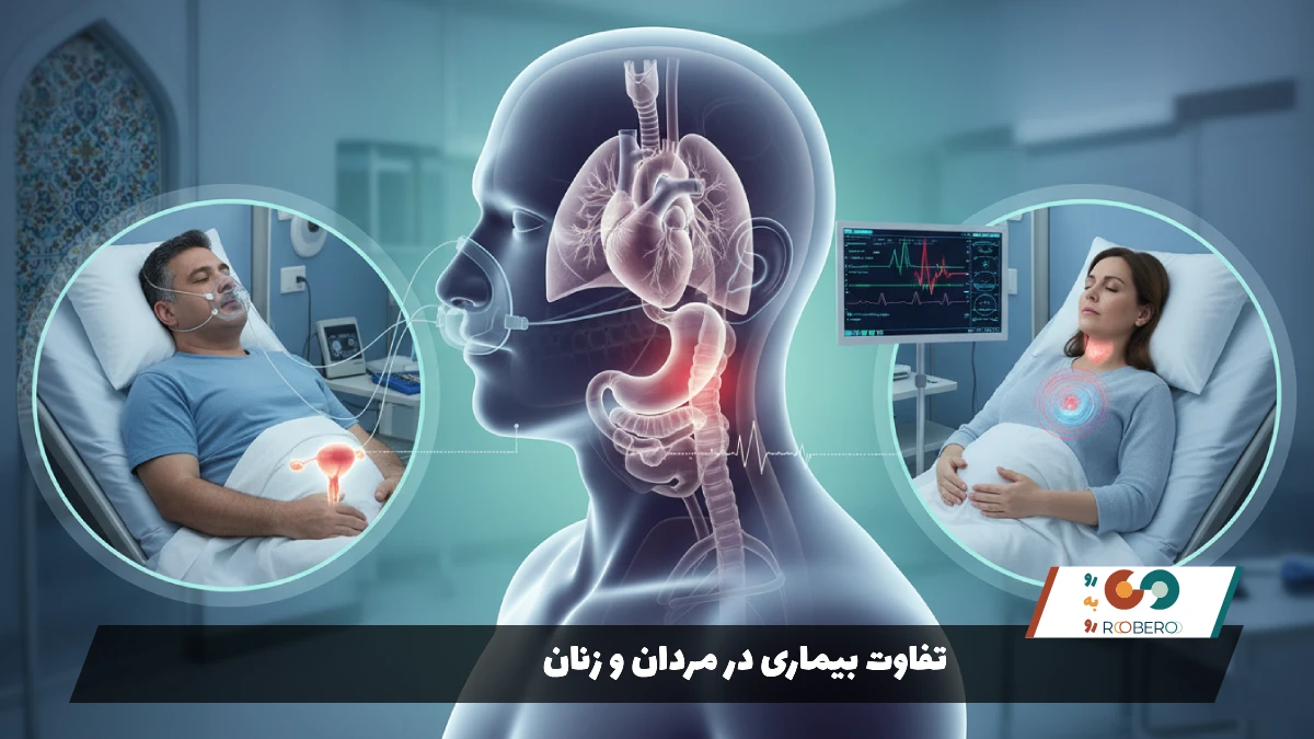 تفاوت بیماری در مردان و زنان