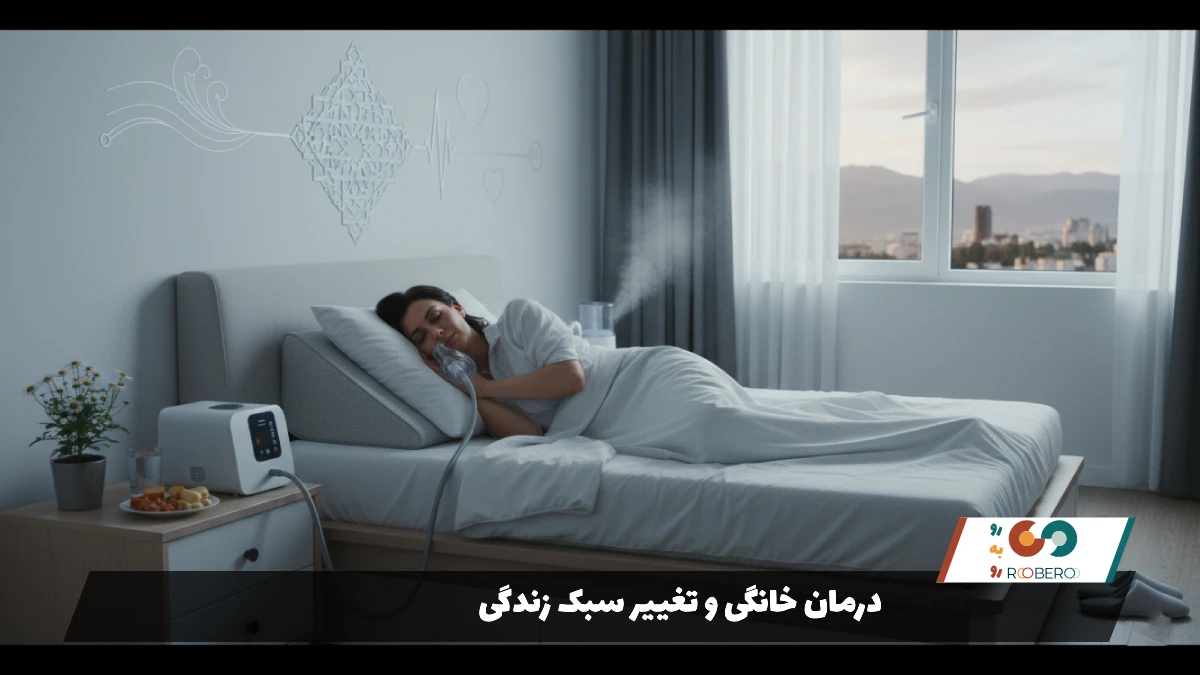 درمان خانگی و تغییر سبک زندگی