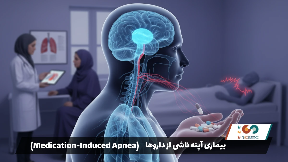 بیماری آپنه ناشی از داروها (Medication-Induced Apnea)