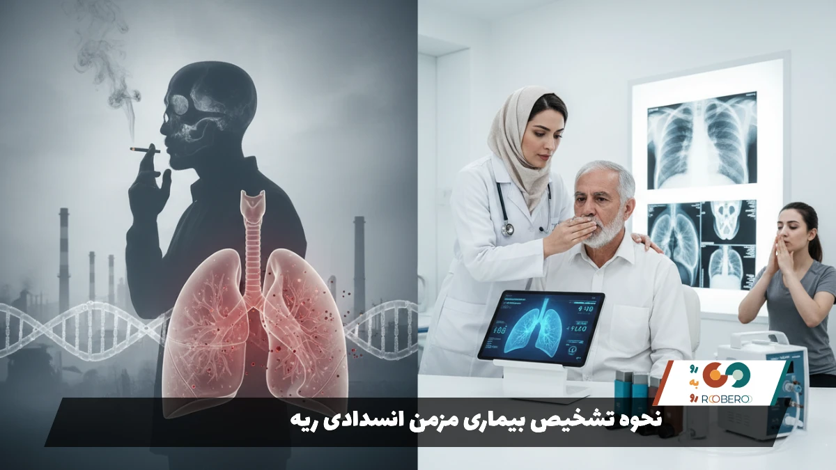 نحوه تشخیص بیماری مزمن انسدادی ریه