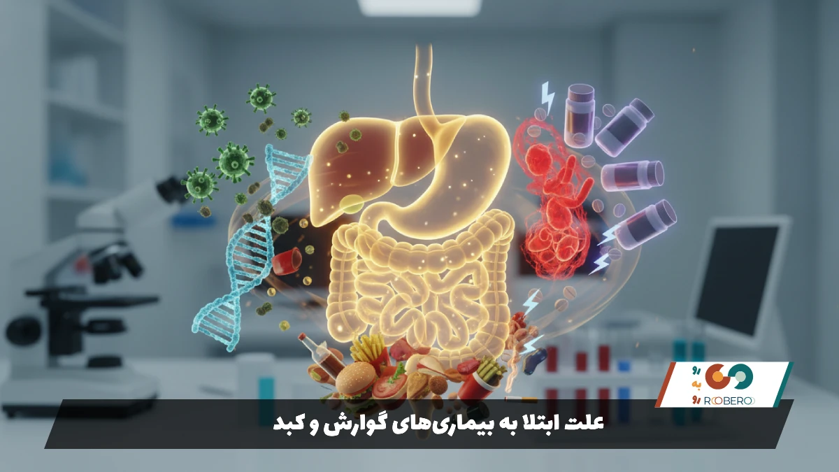 علت ابتلا به بیماری‌های گوارش و کبد