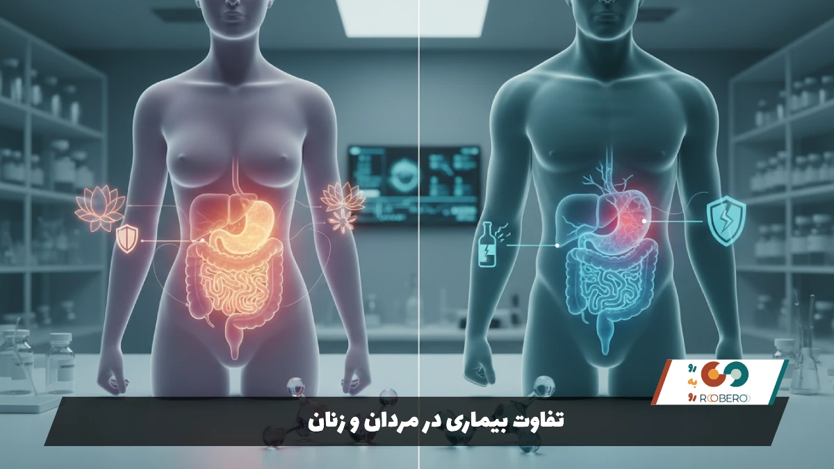 تفاوت بیماری در مردان و زنان