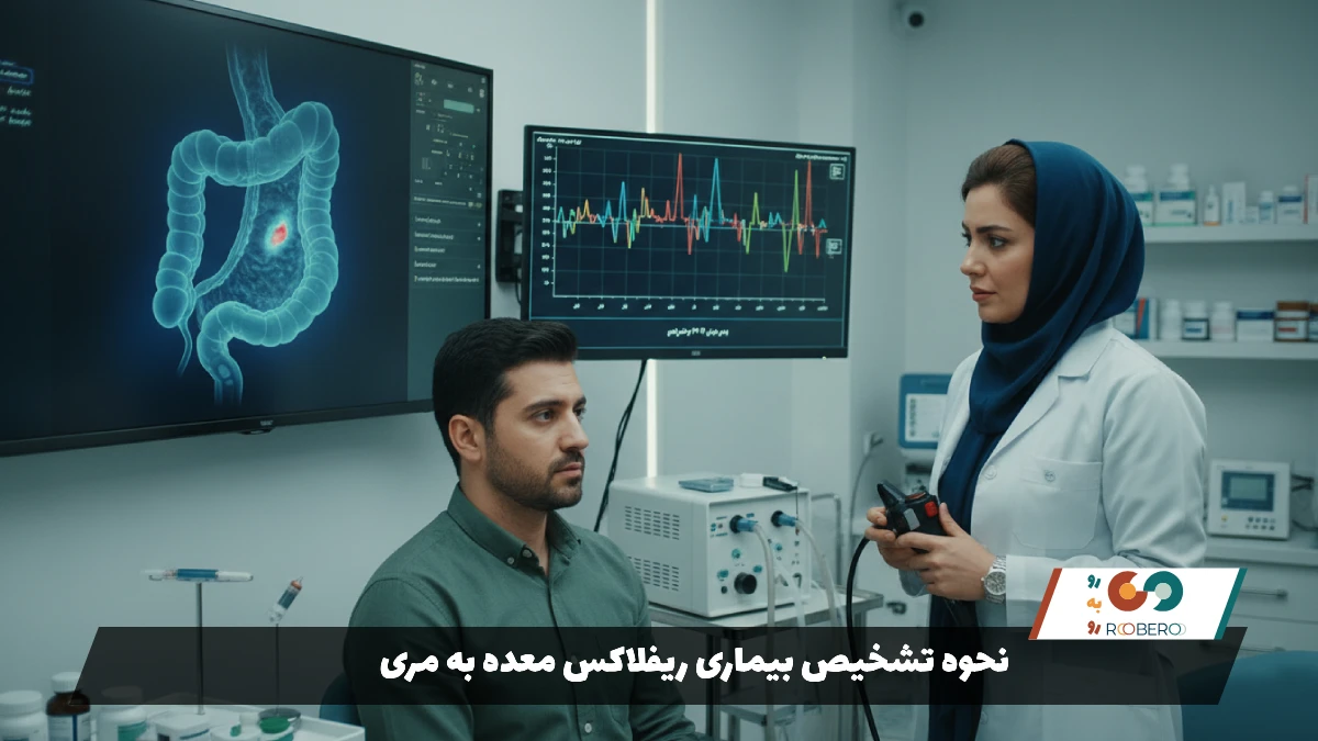 نحوه تشخیص بیماری ریفلاکس معده به مری