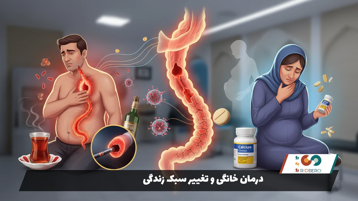 درمان خانگی و تغییر سبک زندگی