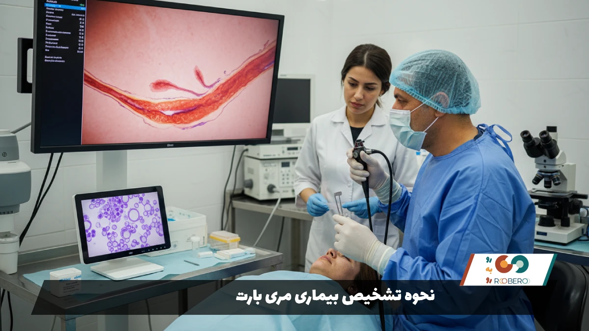 نحوه تشخیص بیماری مری بارت