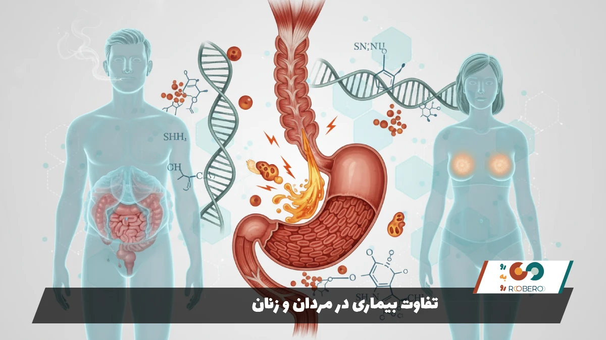 تفاوت بیماری در مردان و زنان