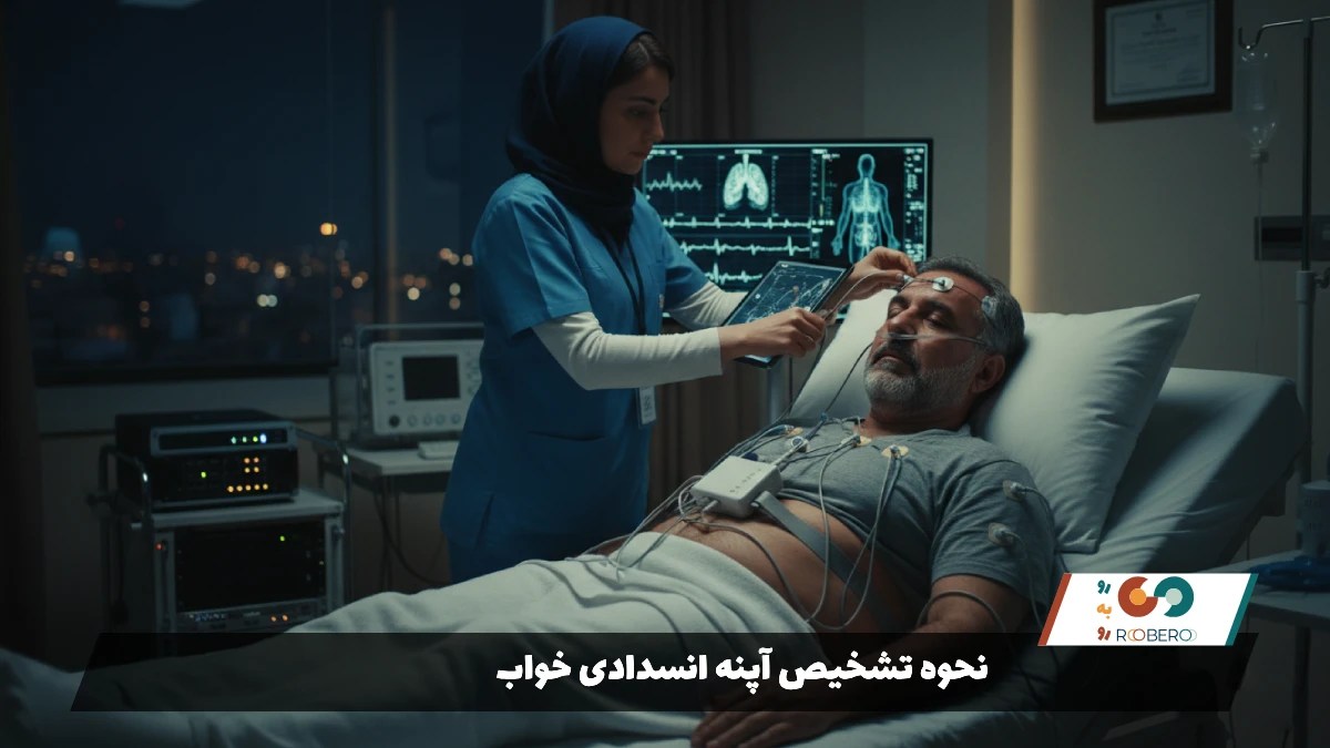 نحوه تشخیص آپنه انسدادی خواب