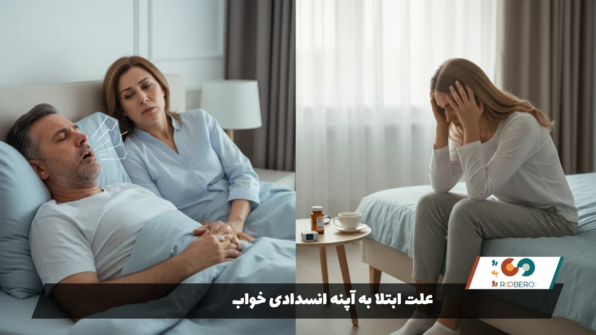 علت ابتلا به آپنه انسدادی خواب