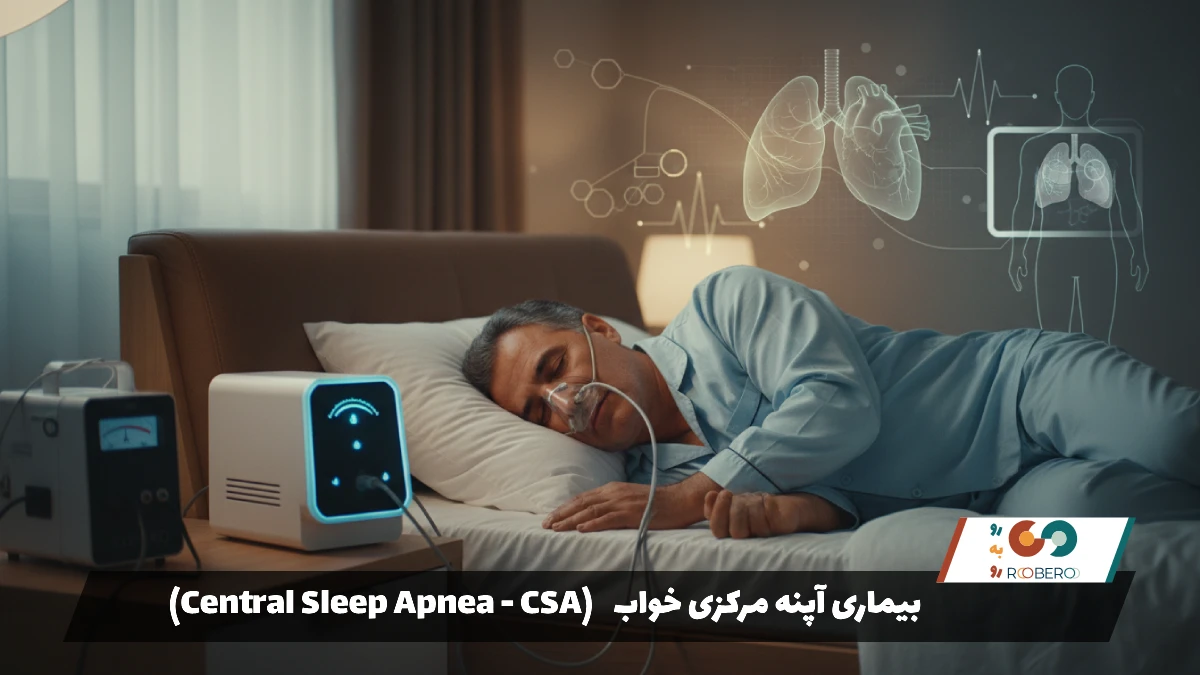 بیماری آپنه مرکزی خواب (Central Sleep Apnea – CSA)