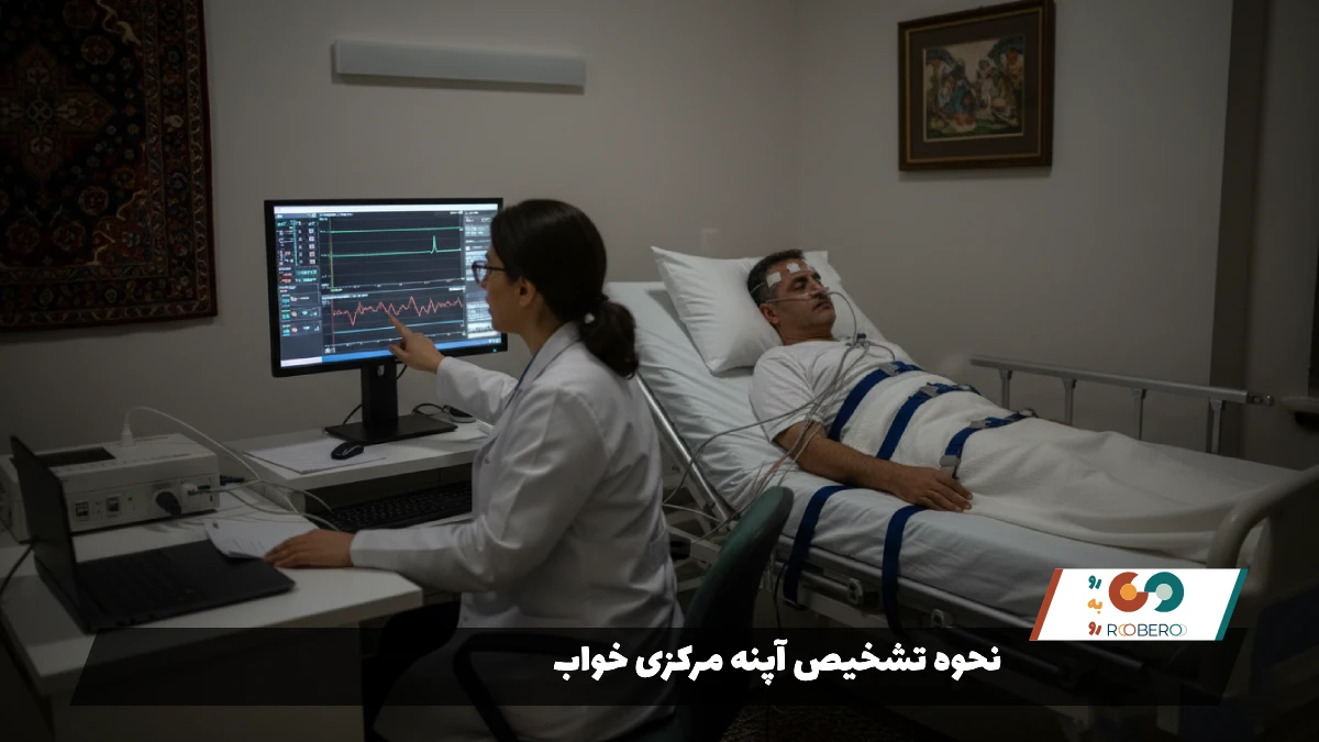 نحوه تشخیص آپنه مرکزی خواب