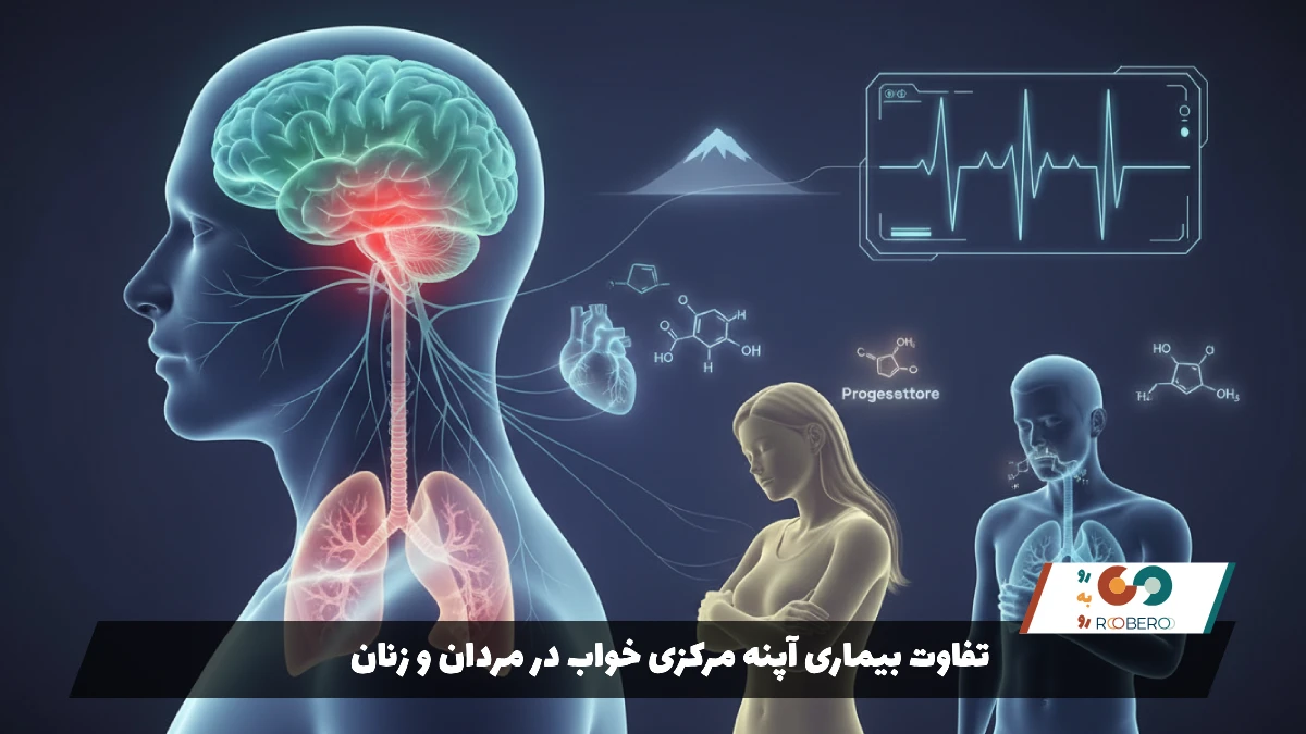 تفاوت بیماری آپنه مرکزی خواب در مردان و زنان