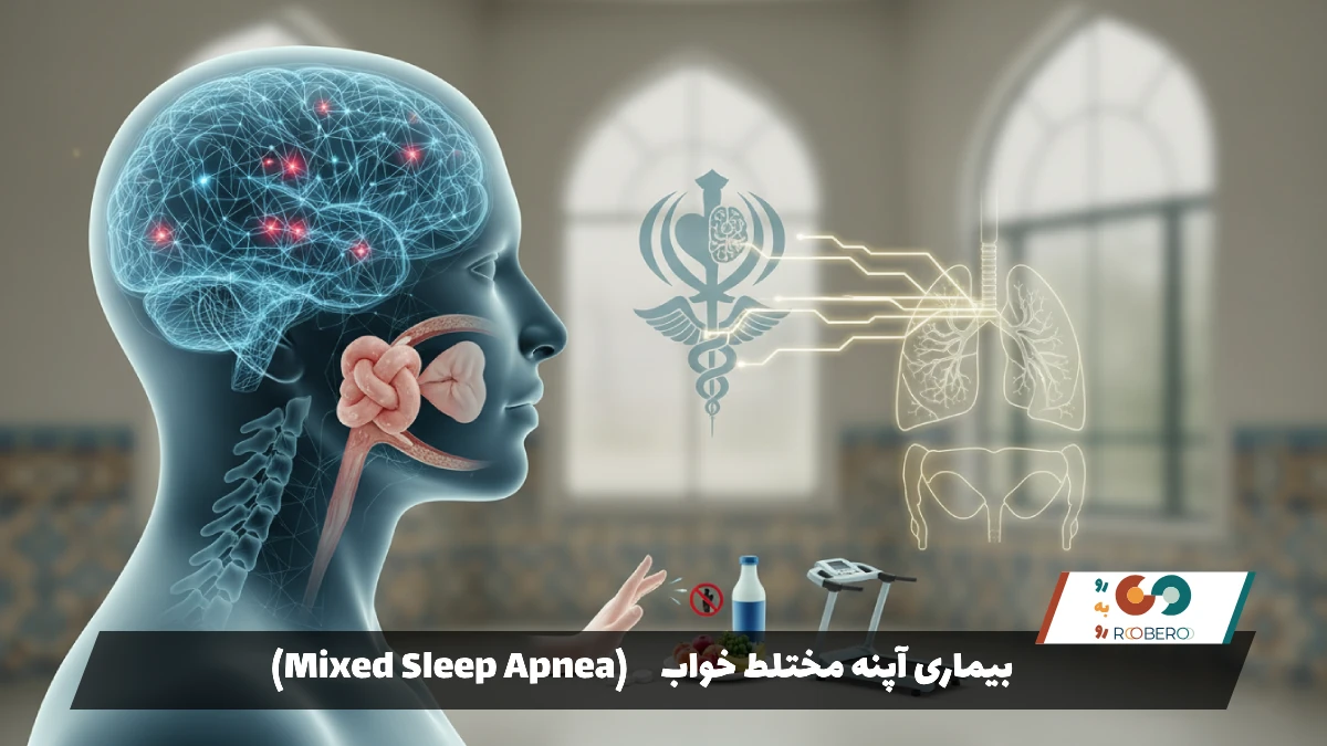 بیماری آپنه مختلط خواب (Mixed Sleep Apnea)
