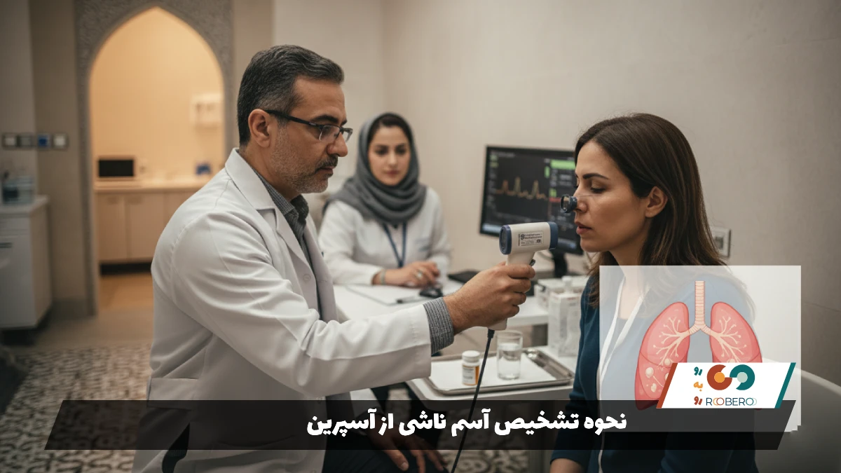 نحوه تشخیص آسم ناشی از آسپرین