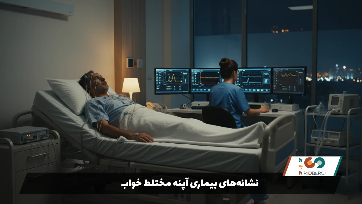 نشانه‌های بیماری آپنه مختلط خواب