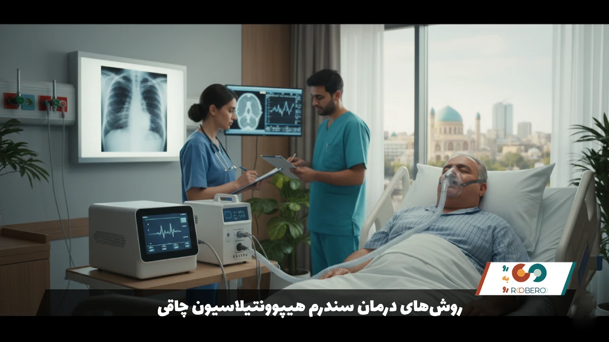 روش‌های درمان سندرم هیپوونتیلاسیون چاقی