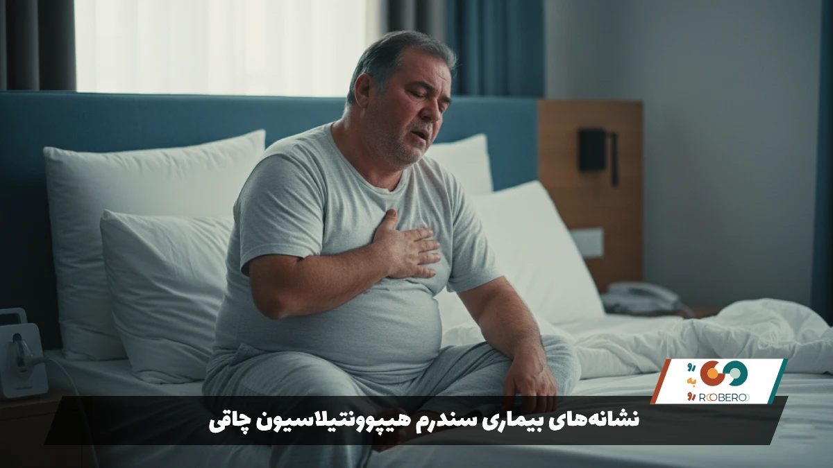 نشانه‌های بیماری سندرم هیپوونتیلاسیون چاقی