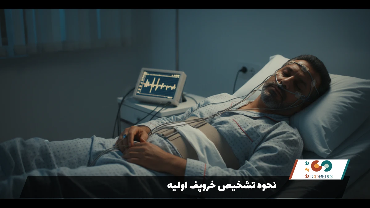 نحوه تشخیص خروپف اولیه