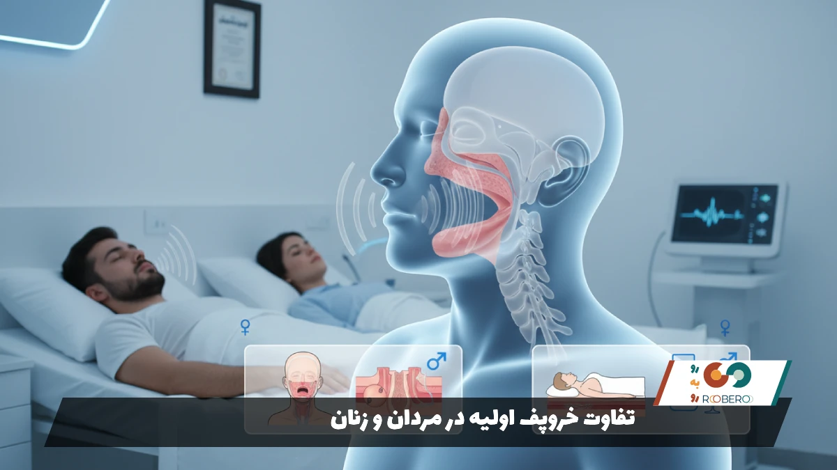 تفاوت خروپف اولیه در مردان و زنان