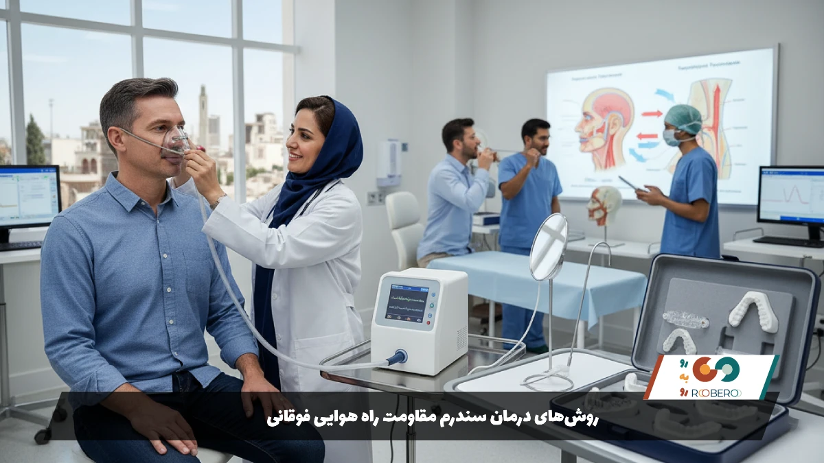 روشهای درمان سندرم مقاومت راه هوایی فوقانی