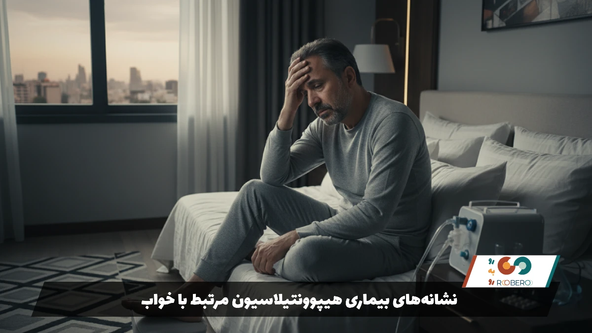 نشانه‌های بیماری هیپوونتیلاسیون مرتبط با خواب
