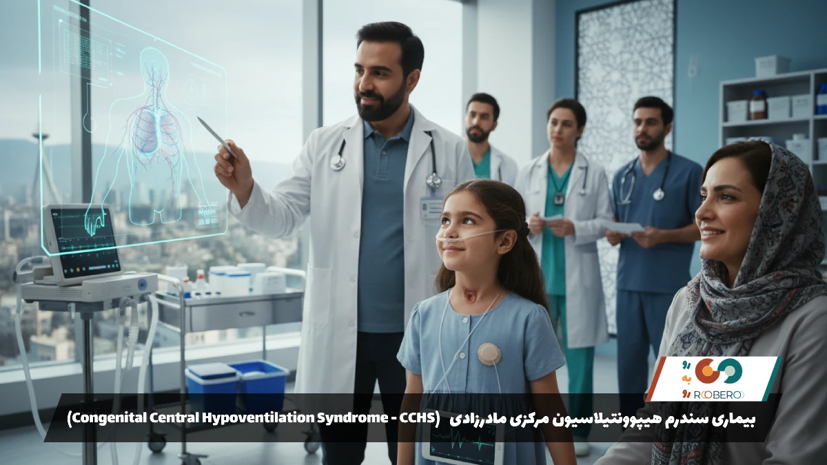 بیماری سندرم هیپوونتیلاسیون مرکزی مادرزادی (Congenital Central Hypoventilation Syndrome – CCHS)