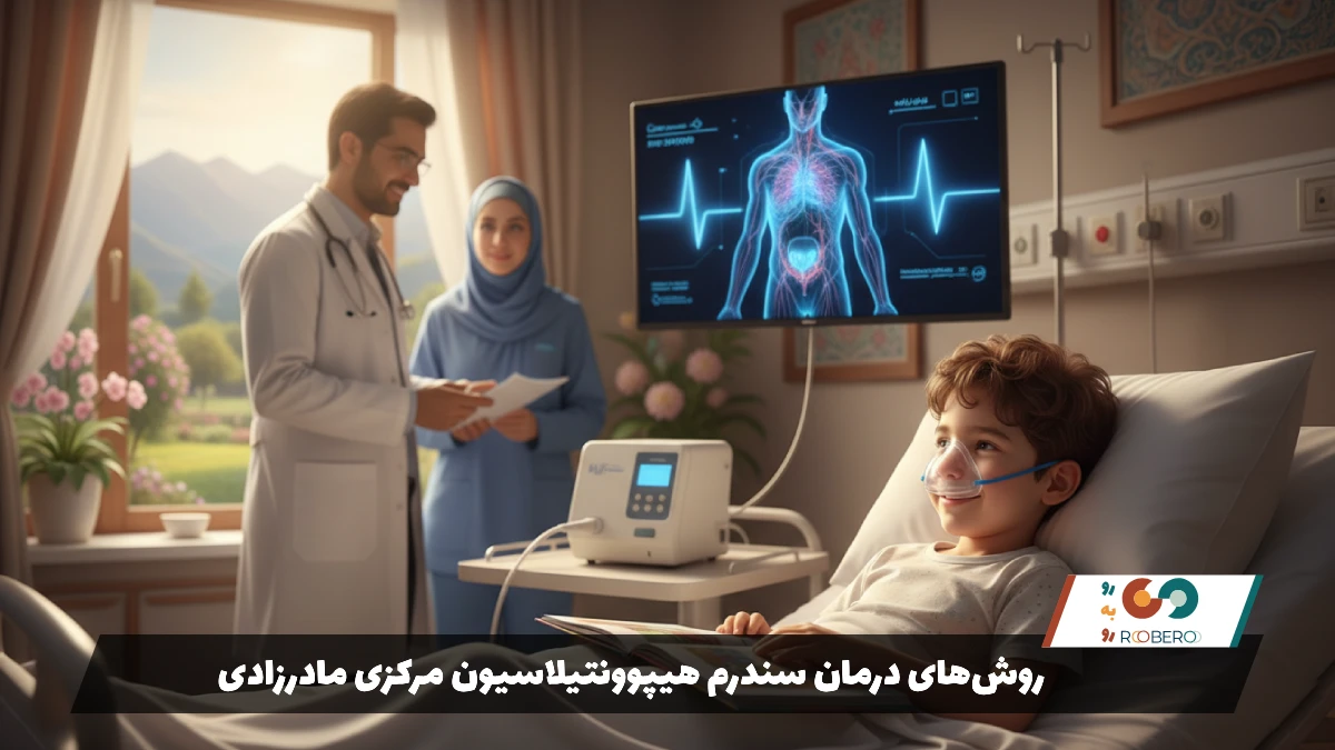 روشهای درمان سندرم هیپوونتیلاسیون مرکزی مادرزادی