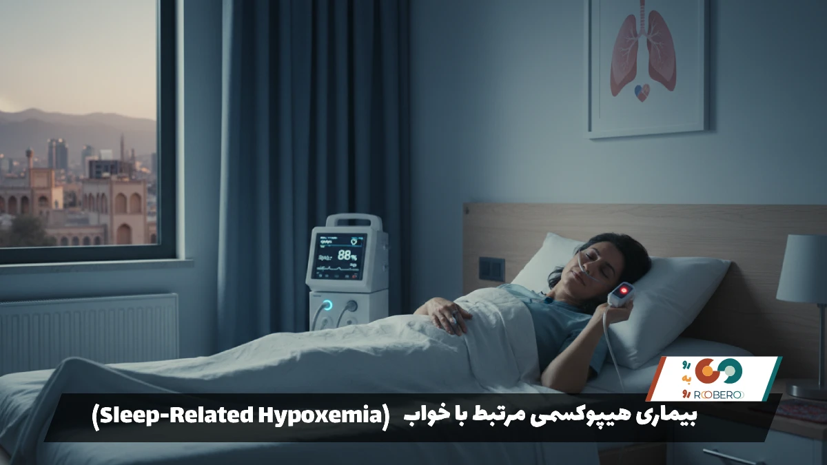 بیماری هیپوکسمی مرتبط با خواب (Sleep-Related Hypoxemia)