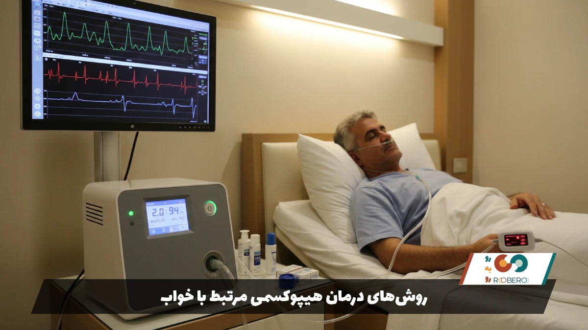 روشهای درمان هیپوکسمی مرتبط با خواب
