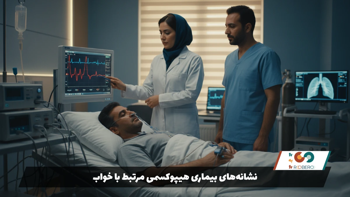 نشانههای بیماری هیپوکسمی مرتبط با خواب