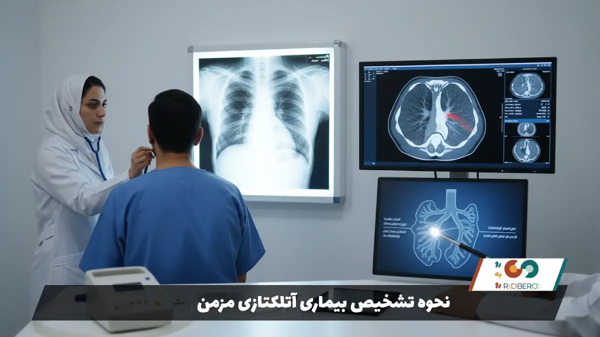 نحوه تشخیص بیماری آتلکتازی مزمن