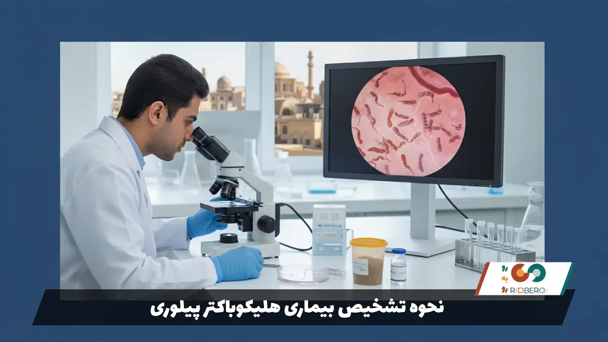 نحوه تشخیص بیماری هلیکوباکتر پیلوری