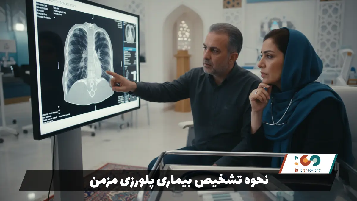 نحوه تشخیص بیماری پلورزی مزمن