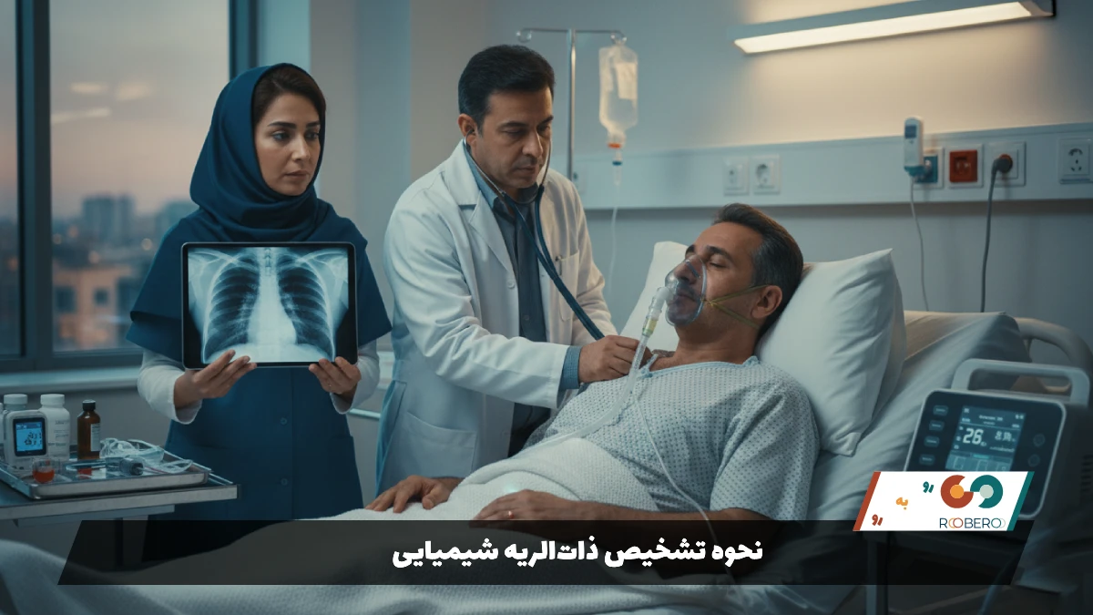 نحوه تشخیص ذات‌الریه شیمیایی