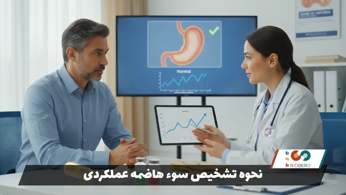 نحوه تشخیص سوء هاضمه عملکردی