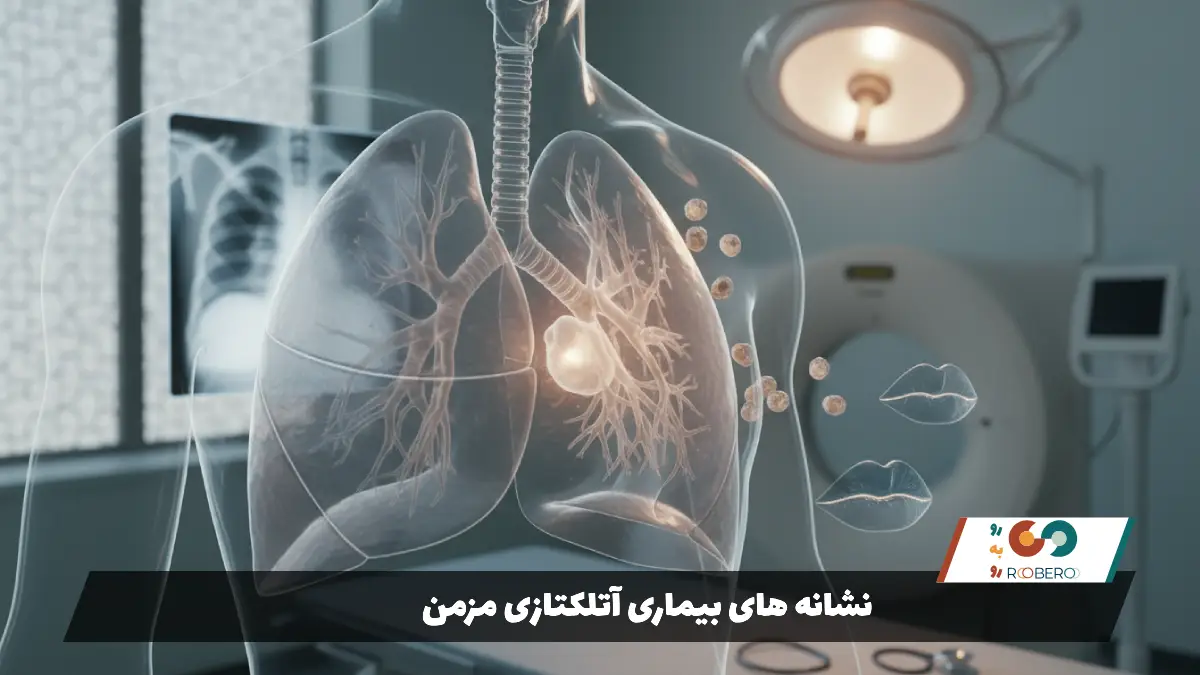 نشانه های بیماری آتلکتازی مزمن