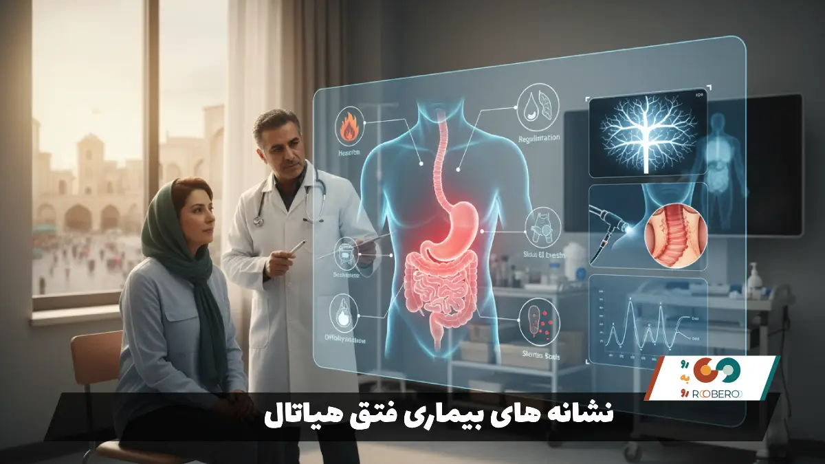 نشانه های بیماری فتق هیاتال