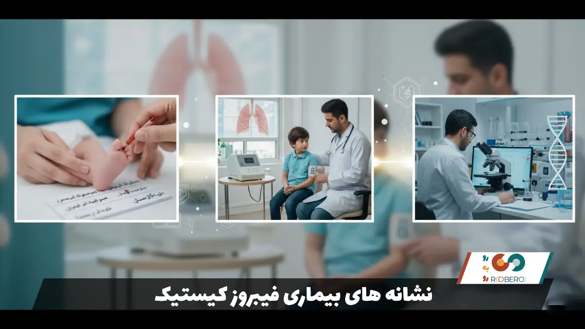 نشانه های بیماری فیبروز کیستیک