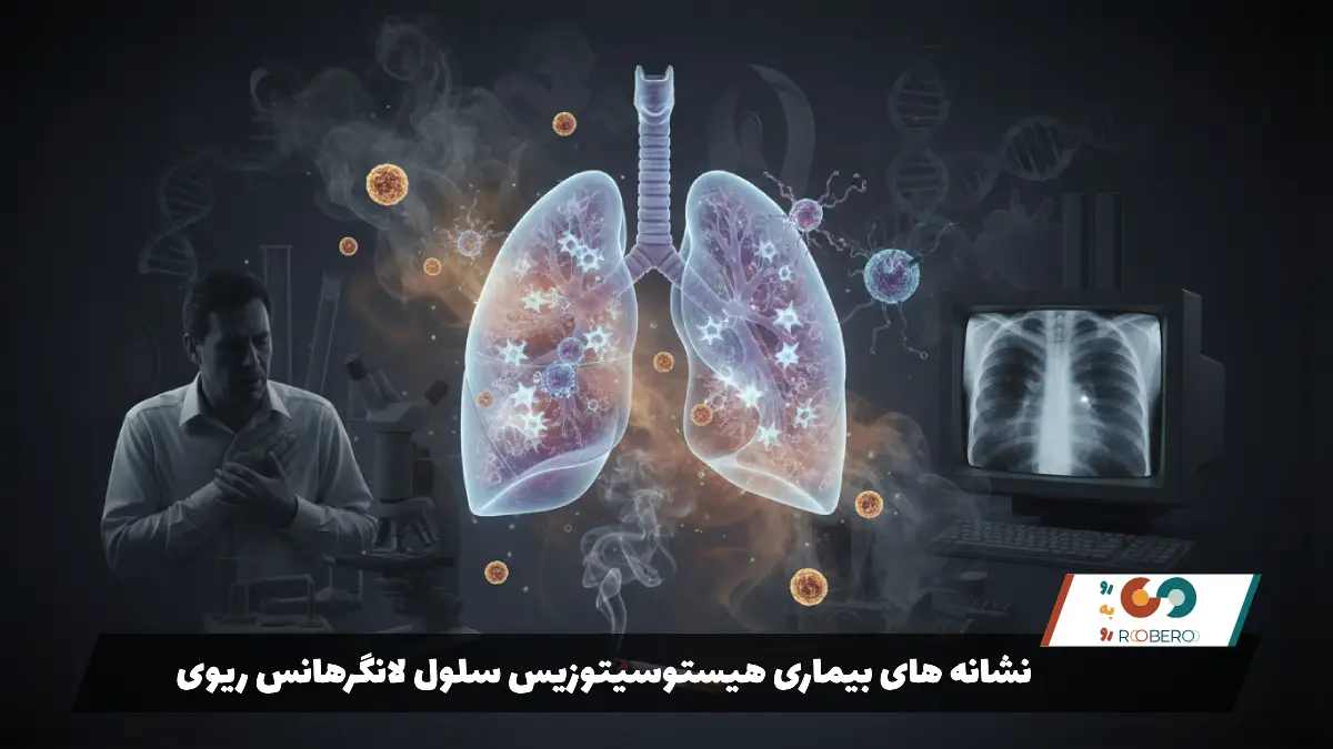 نشانه های بیماری هیستوسیتوزیس سلول لانگرهانس ریوی