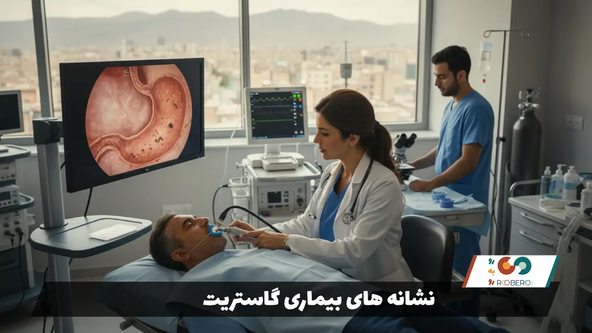 نشانه های بیماری گاستریت