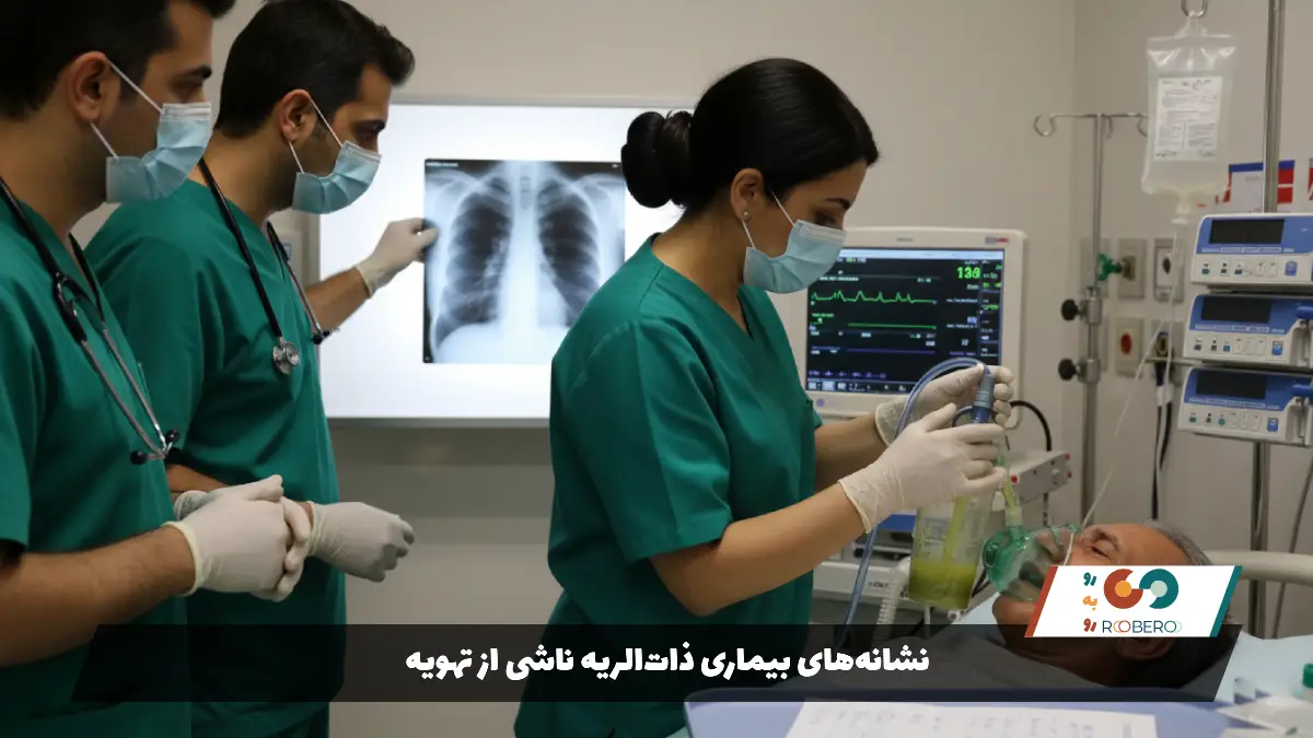 نشانه‌های بیماری ذات‌الریه ناشی از تهویه