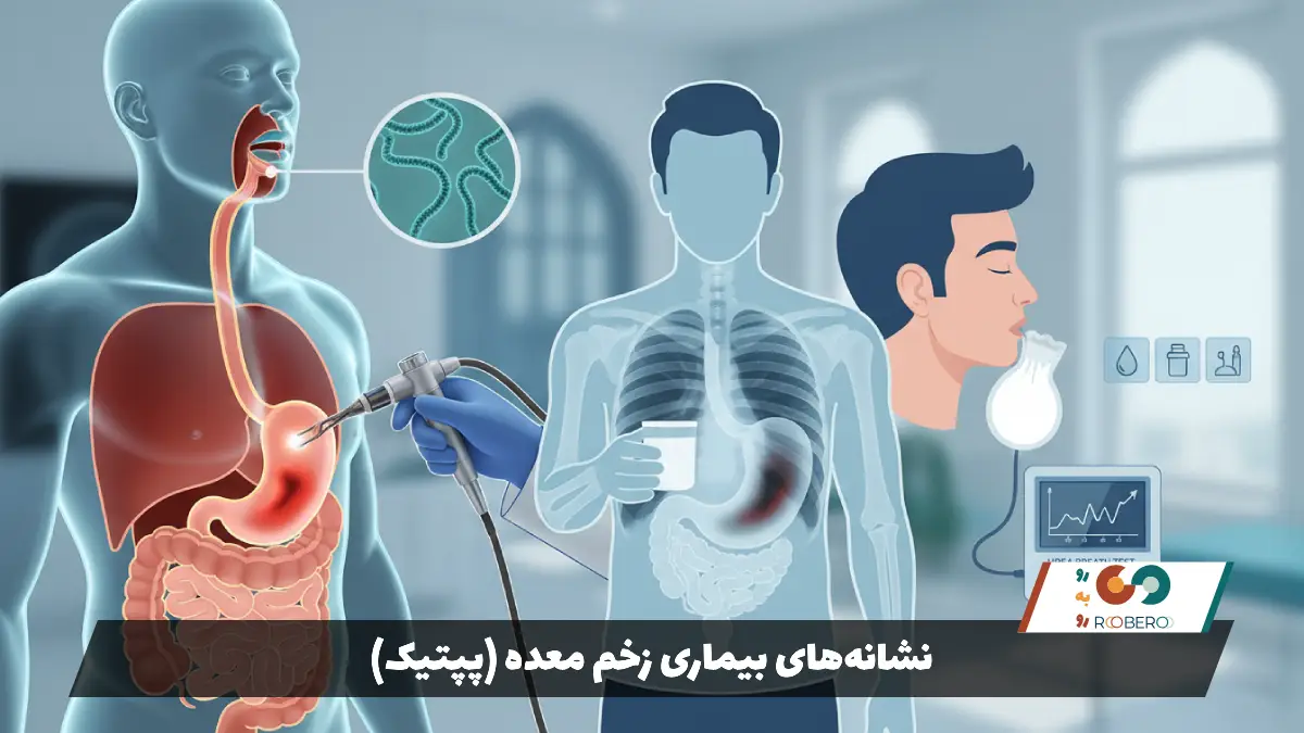 نشانه‌های بیماری زخم معده (پپتیک)