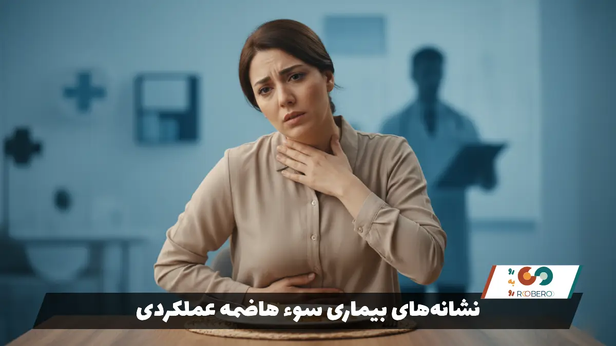 نشانه‌های بیماری سوء هاضمه عملکردی