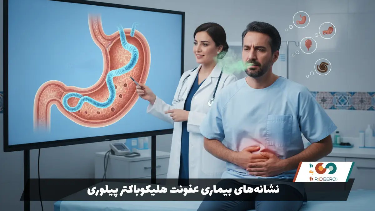 نشانه‌های بیماری عفونت هلیکوباکتر پیلوری